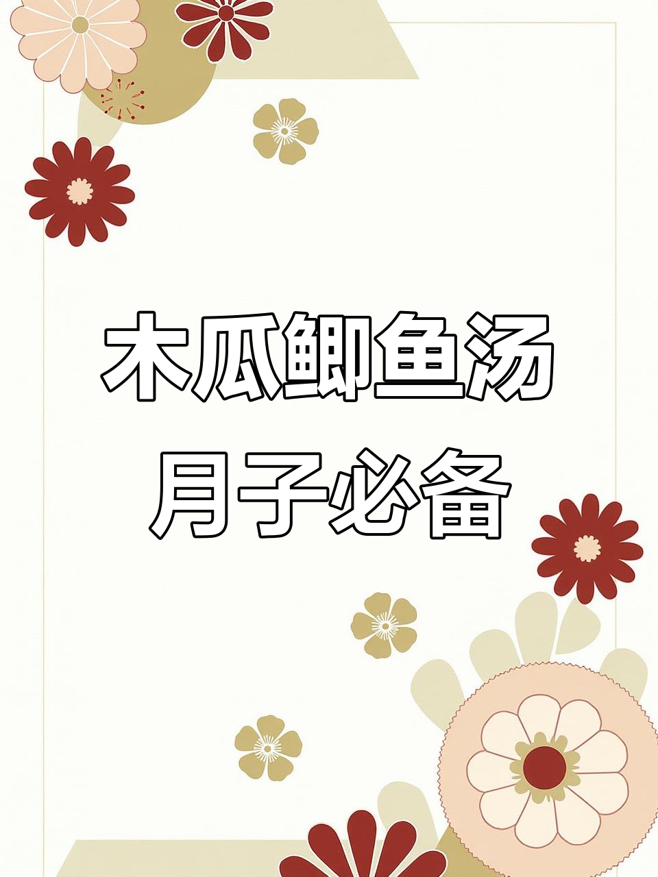 产后恢复必吃!木瓜鲫鱼汤,营养满分又美味