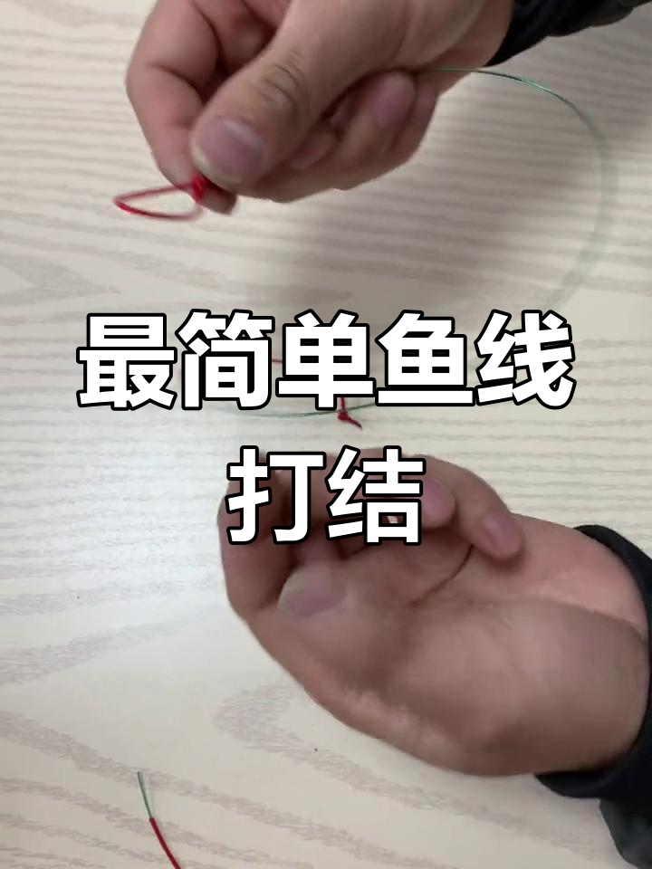 鱼线活结绑法教程,轻松修复断裂