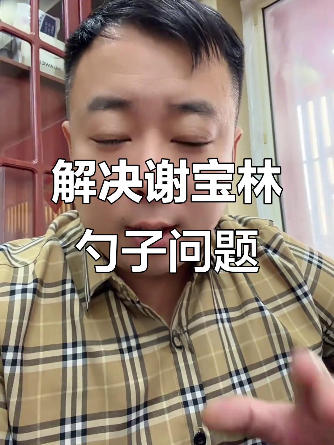谢宝林烤肉拌饭的勺子问题,公司如何解决?