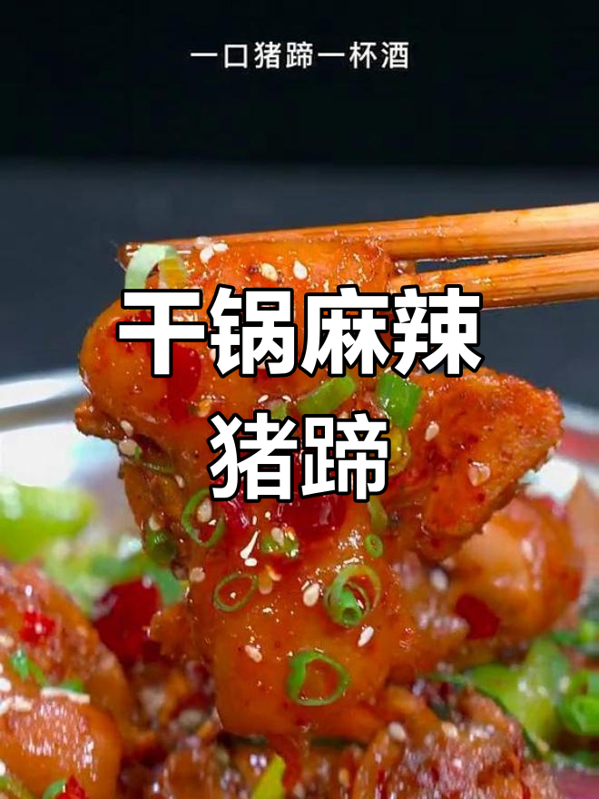 干锅猪蹄麻辣香,川味十足让人停不下来