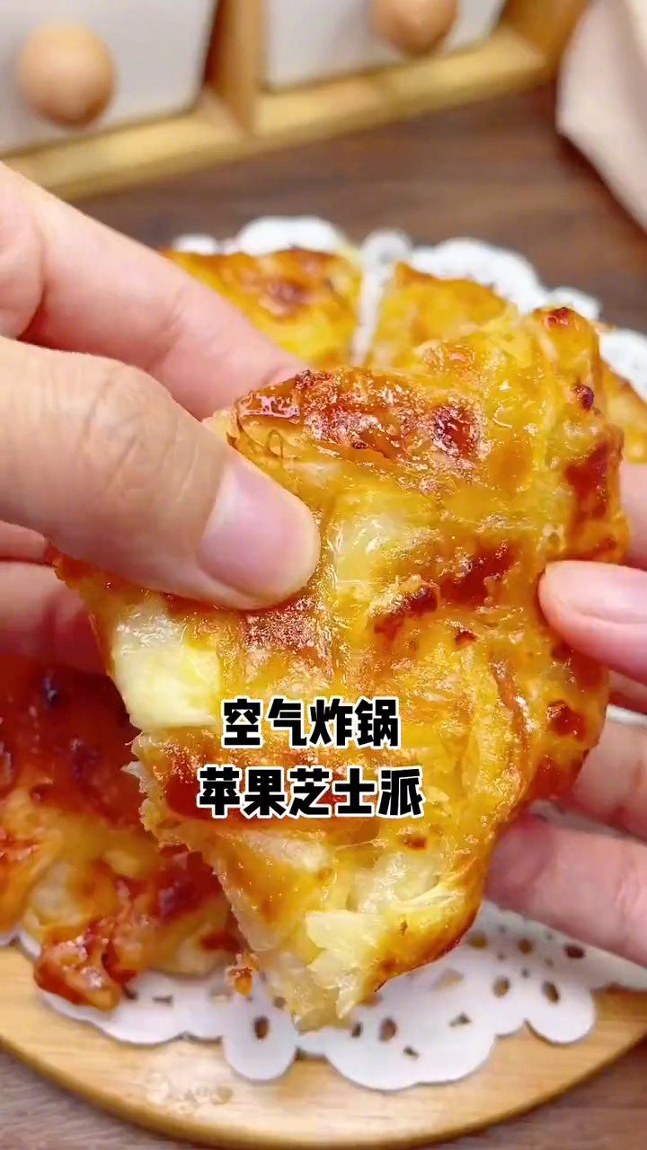 空气炸锅爱好者集合!芝士苹果派教程来咯,有空试试~