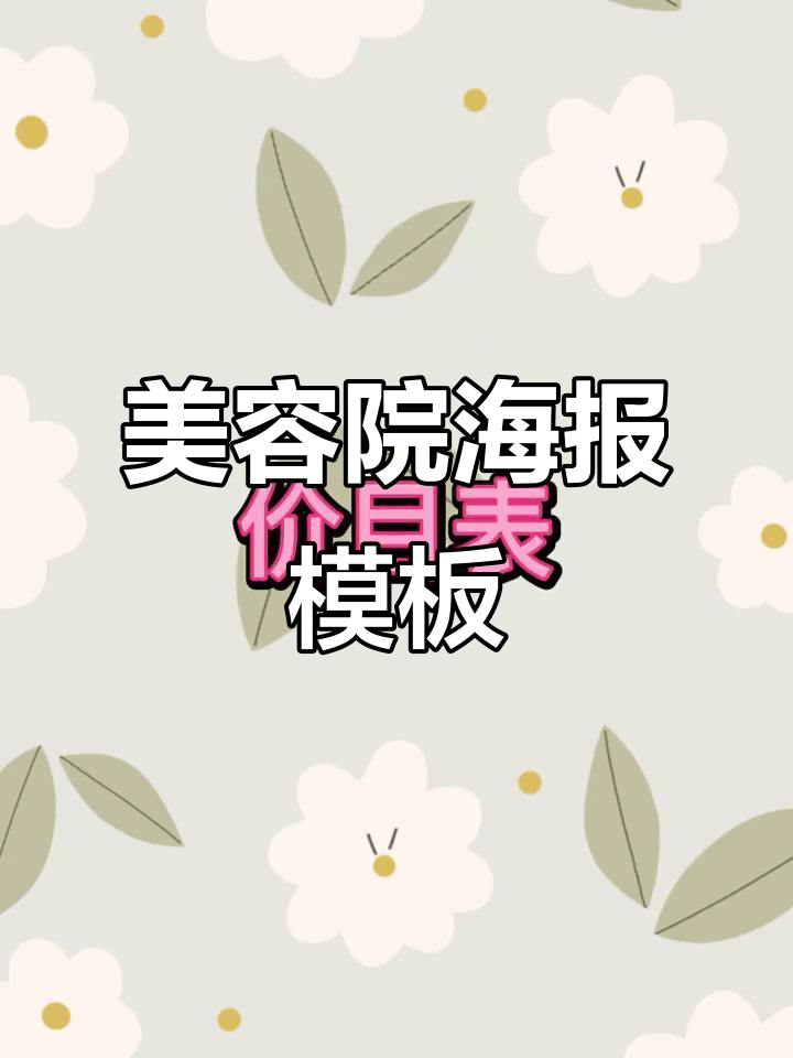 美容院朋友圈万能海报模板,轻松打造吸睛内容