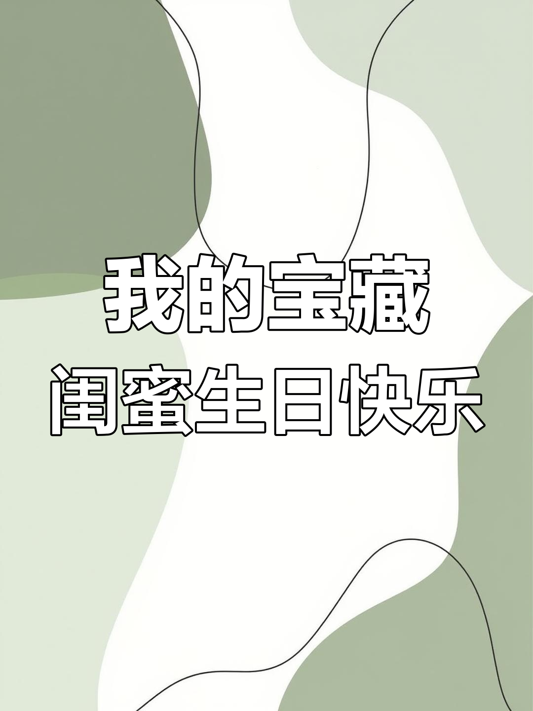 你是我永远的宝藏闺蜜,生日惊喜手工贺卡送上祝福