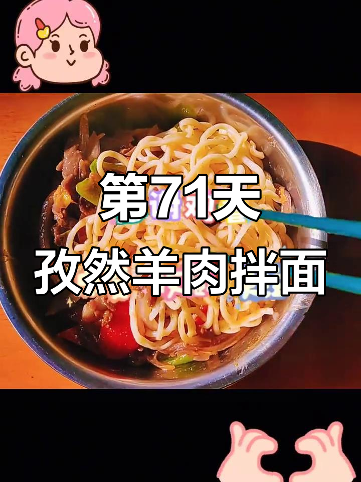 孜然羊肉拌面，99天不重样美食挑战第71天