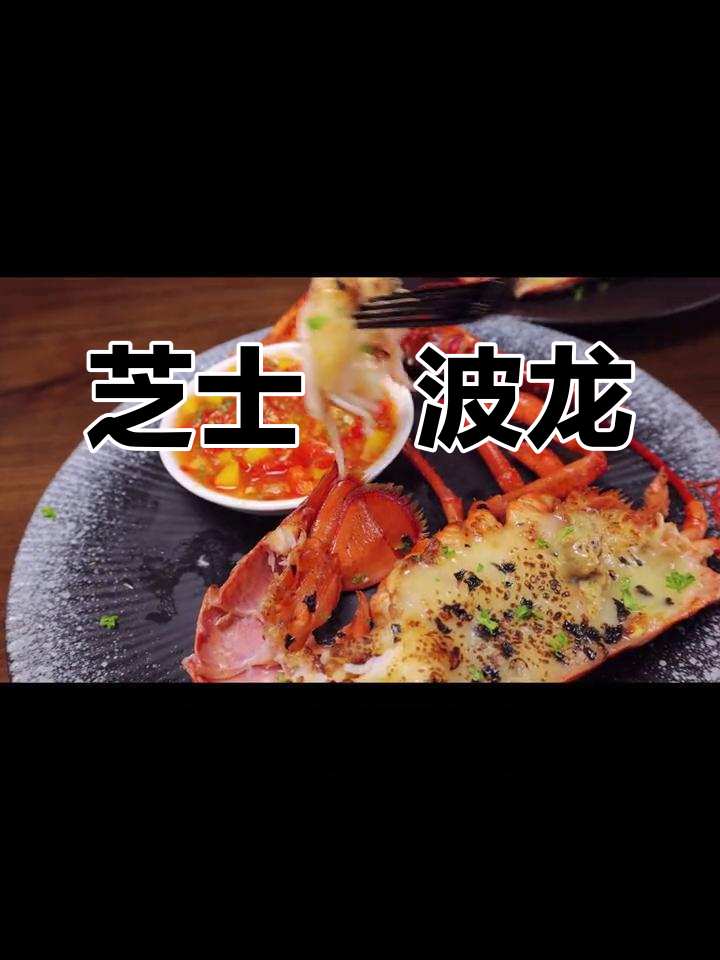 芝士焗龙虾,鲜美弹嫩