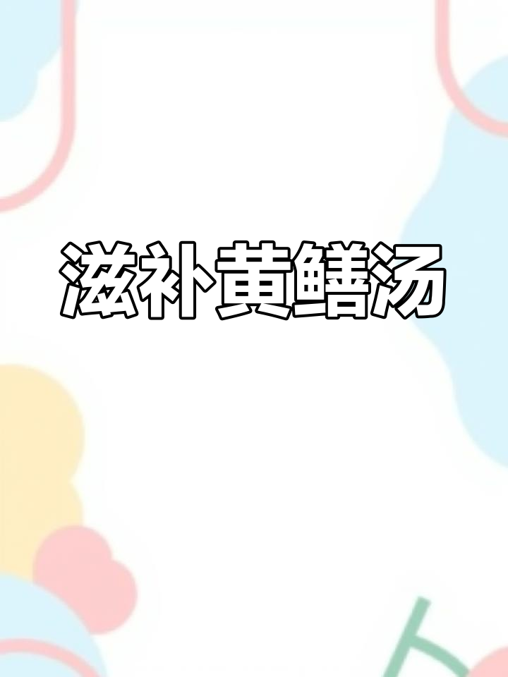 黄鳝汤做法,简单又美味,肉质鲜嫩汤浓