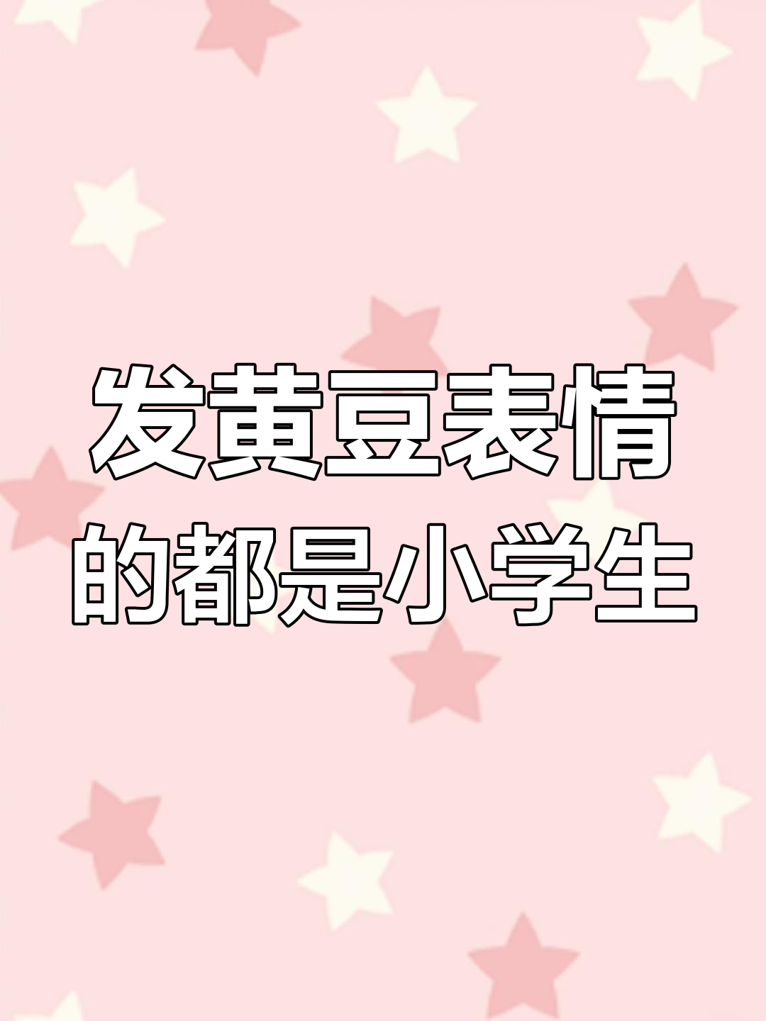 不要随便发黄豆表情包