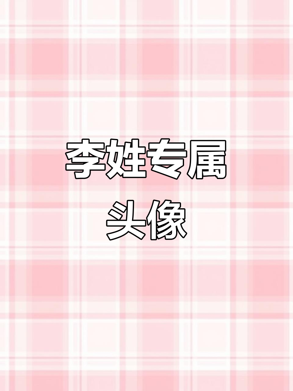 姓氏头像大变身，李姓朋友快来换新形象！