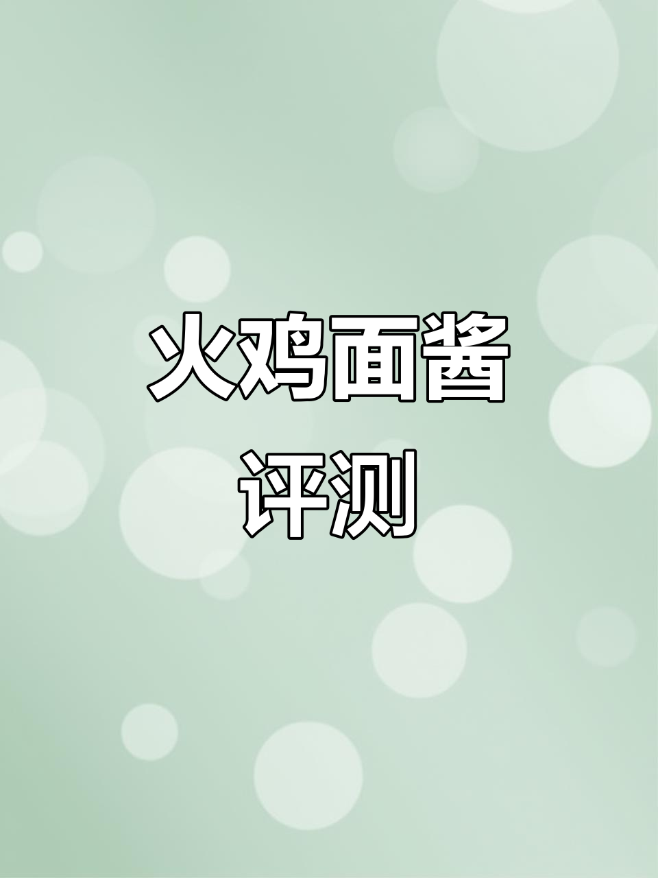 阿馋韩式火鸡面酱测评,值不值?
