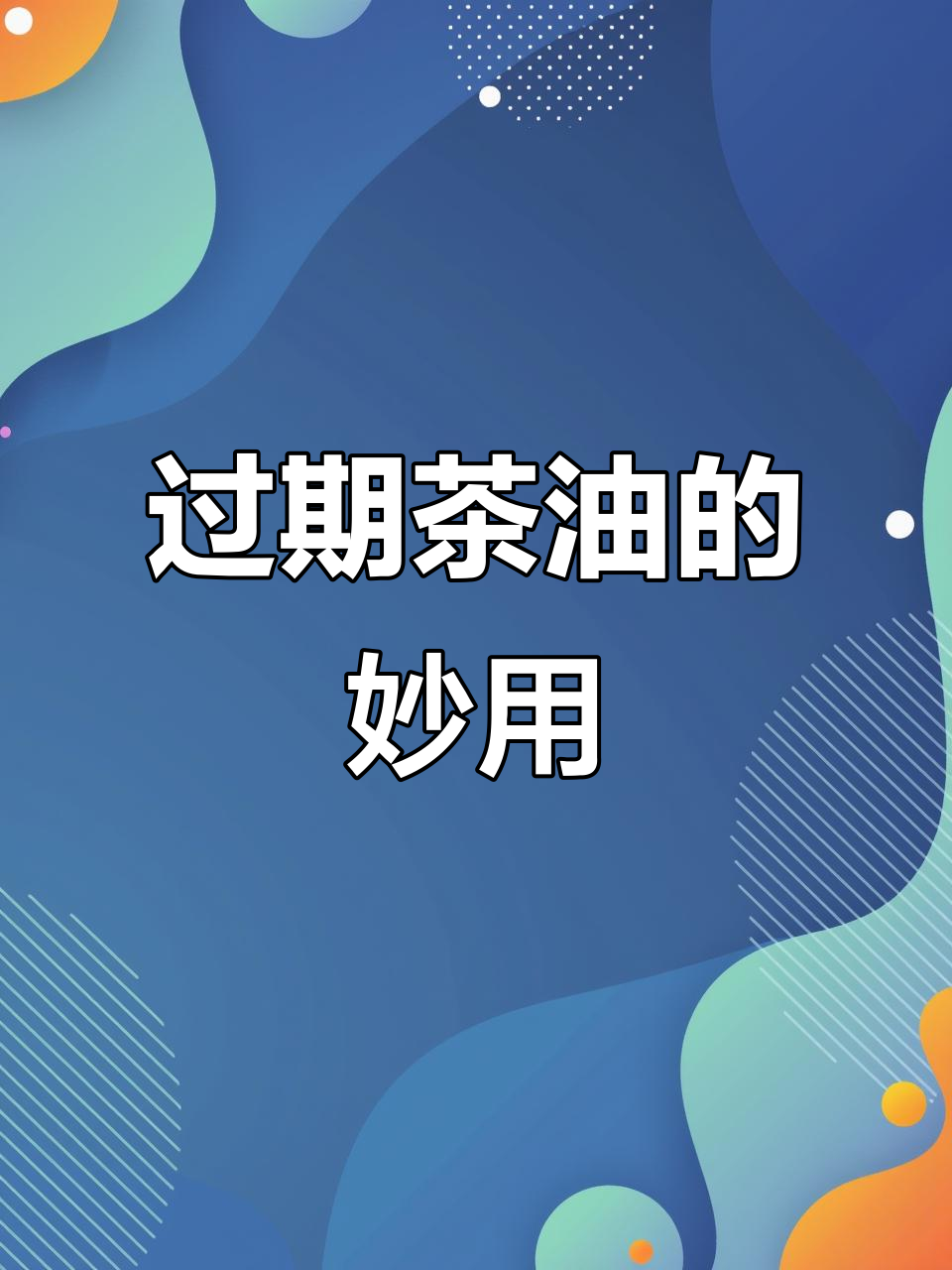 茶油最好在一年半内食用,过期后药用价值更高