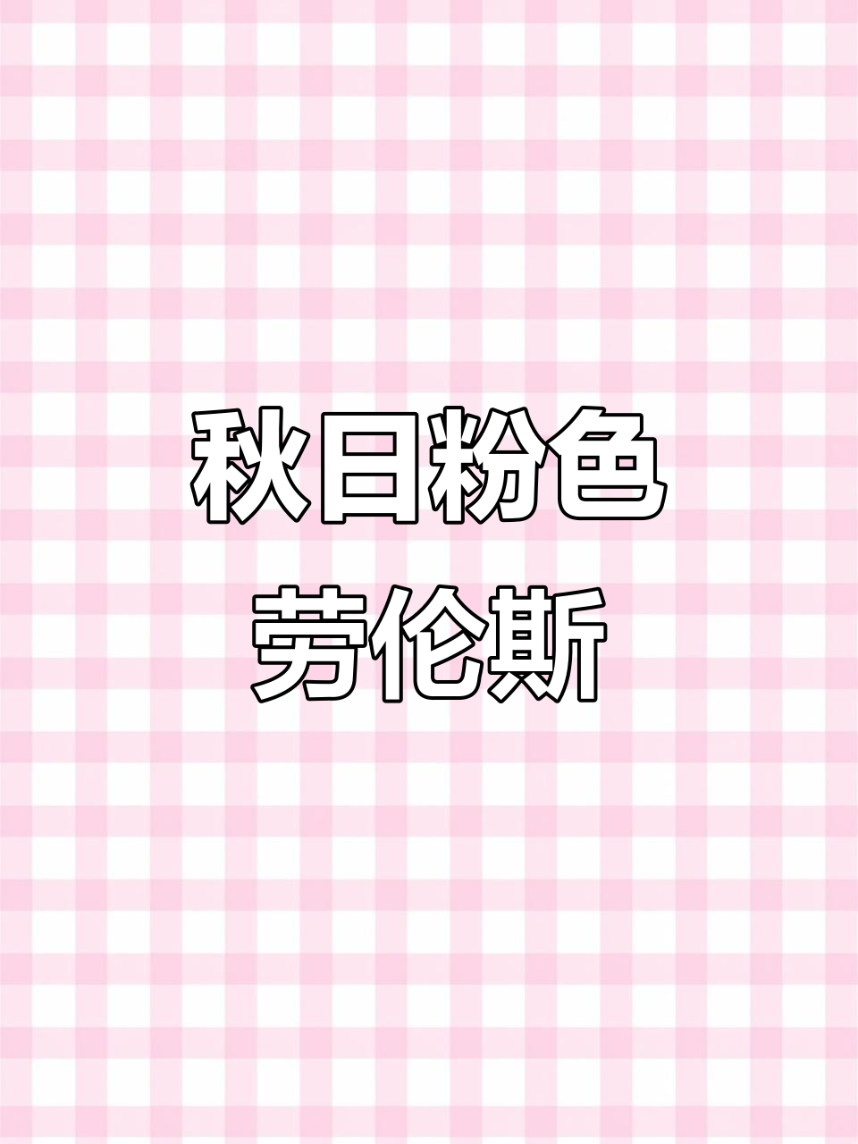 秋季劳伦斯变色,粉紫色多肉植物来袭