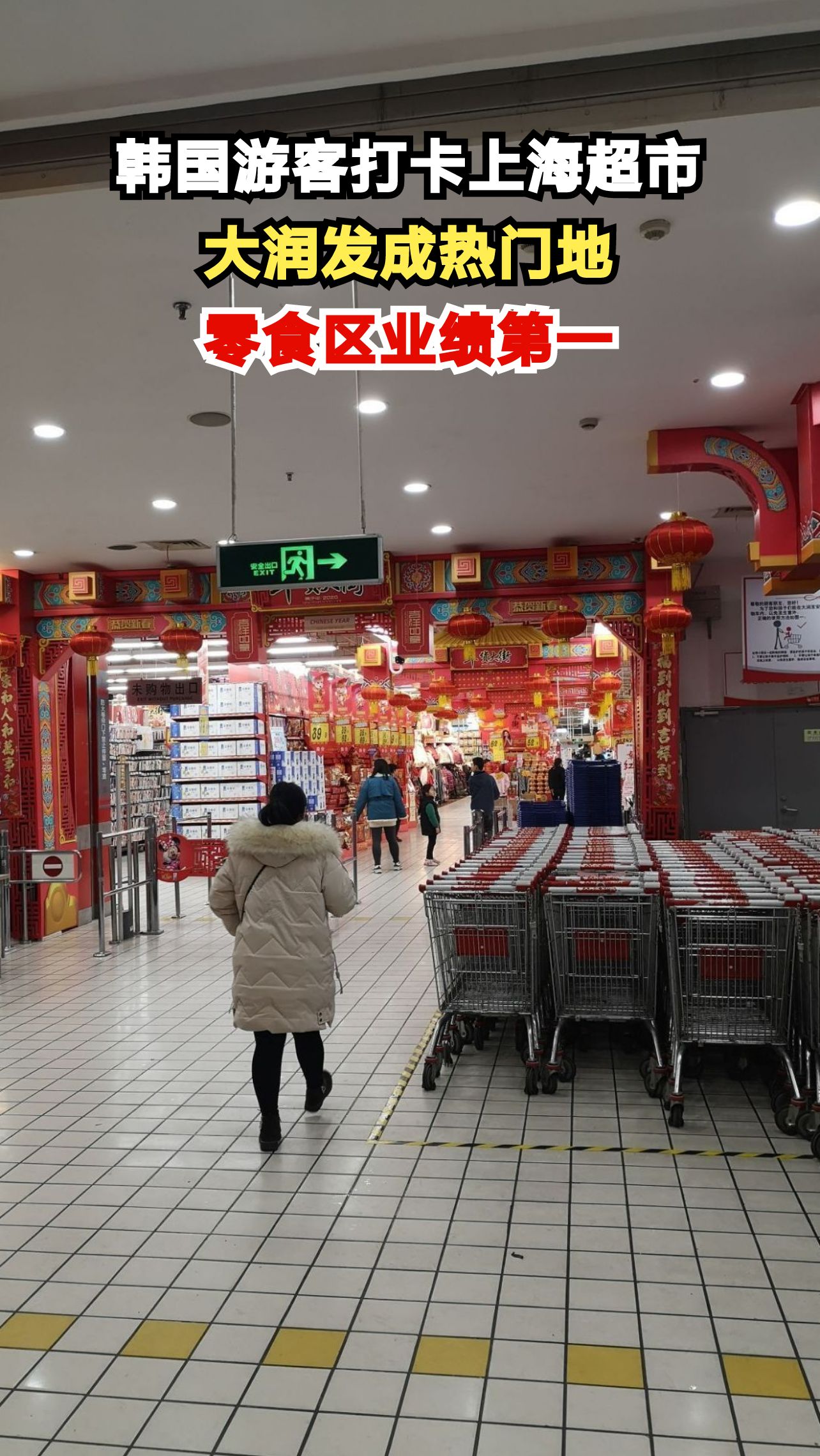 上海大润发超市为何吸引韩国游客疯狂扫货？揭秘他们的购物清单！