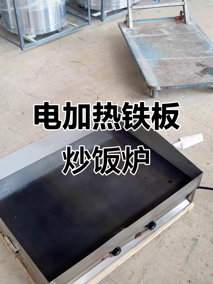 定制电热铁板炒饭设备，尺寸可调，轻松满足厨房需求