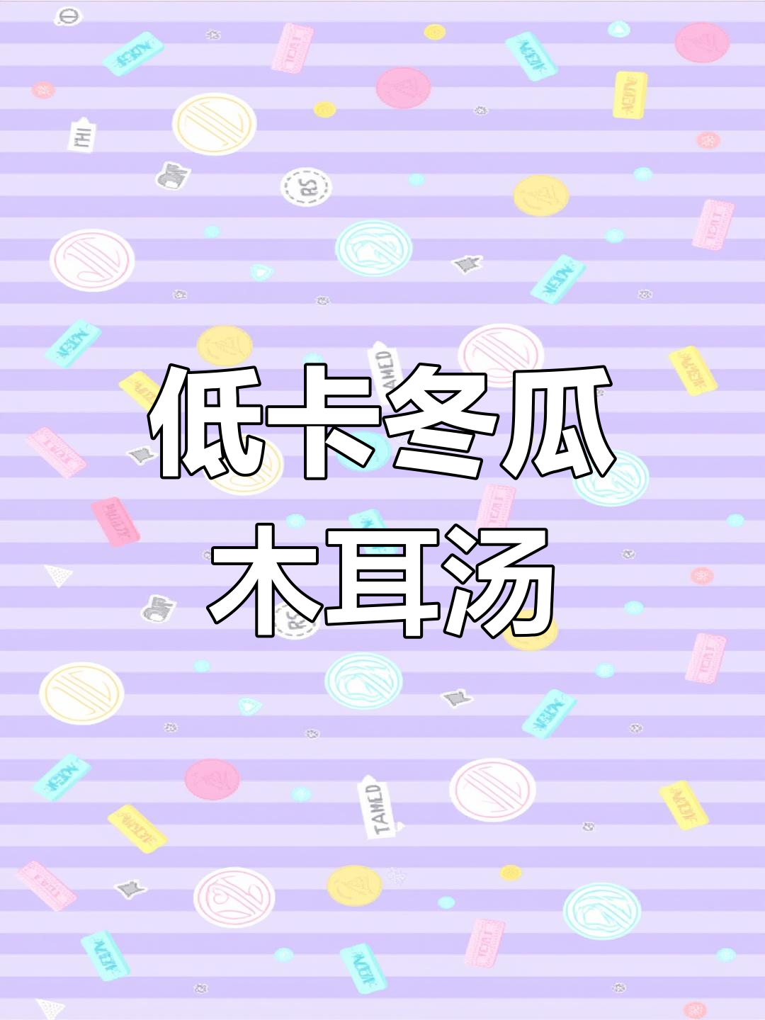 减脂期必试!冬瓜木耳香菜汤,喝完立马见效