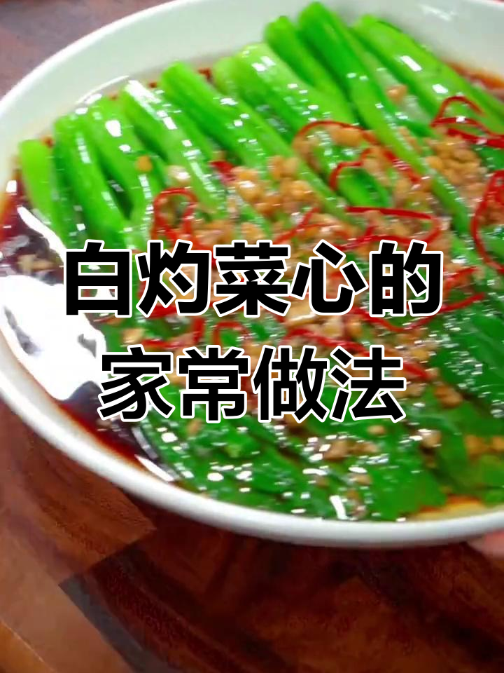 饭店白灼菜心做法大揭秘,简单又好吃