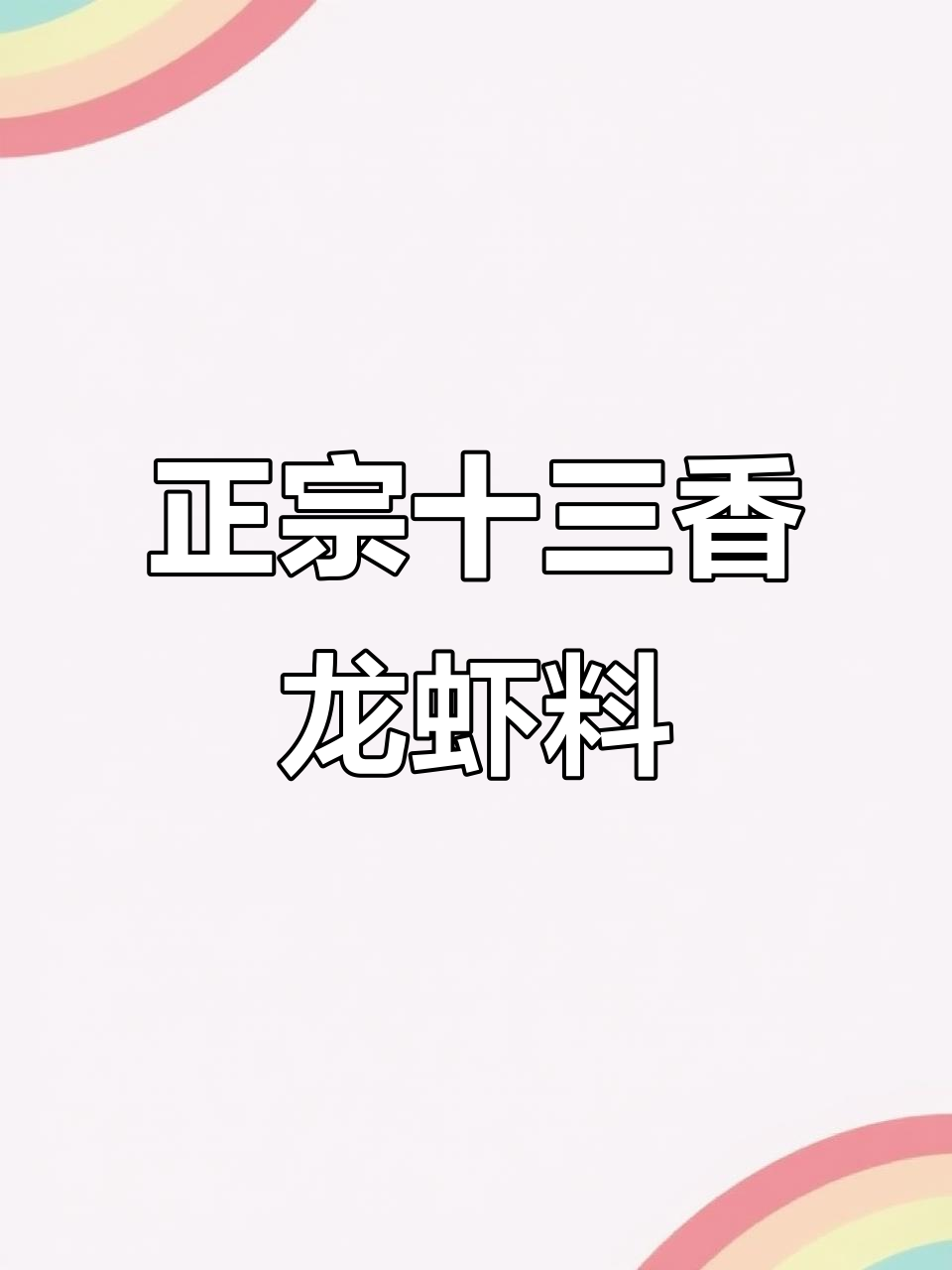 盱眙十三香龙虾调料,烧出正宗麻辣鲜香味