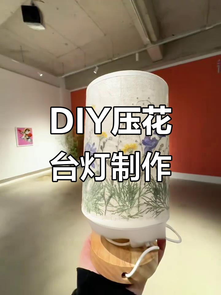 葫芦岛DIY压花台灯,体验手工艺术的魅力