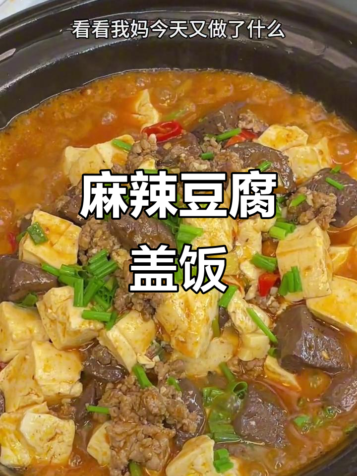 在家做麻辣豆腐,香辣开胃,盖饭吃三碗也不腻!