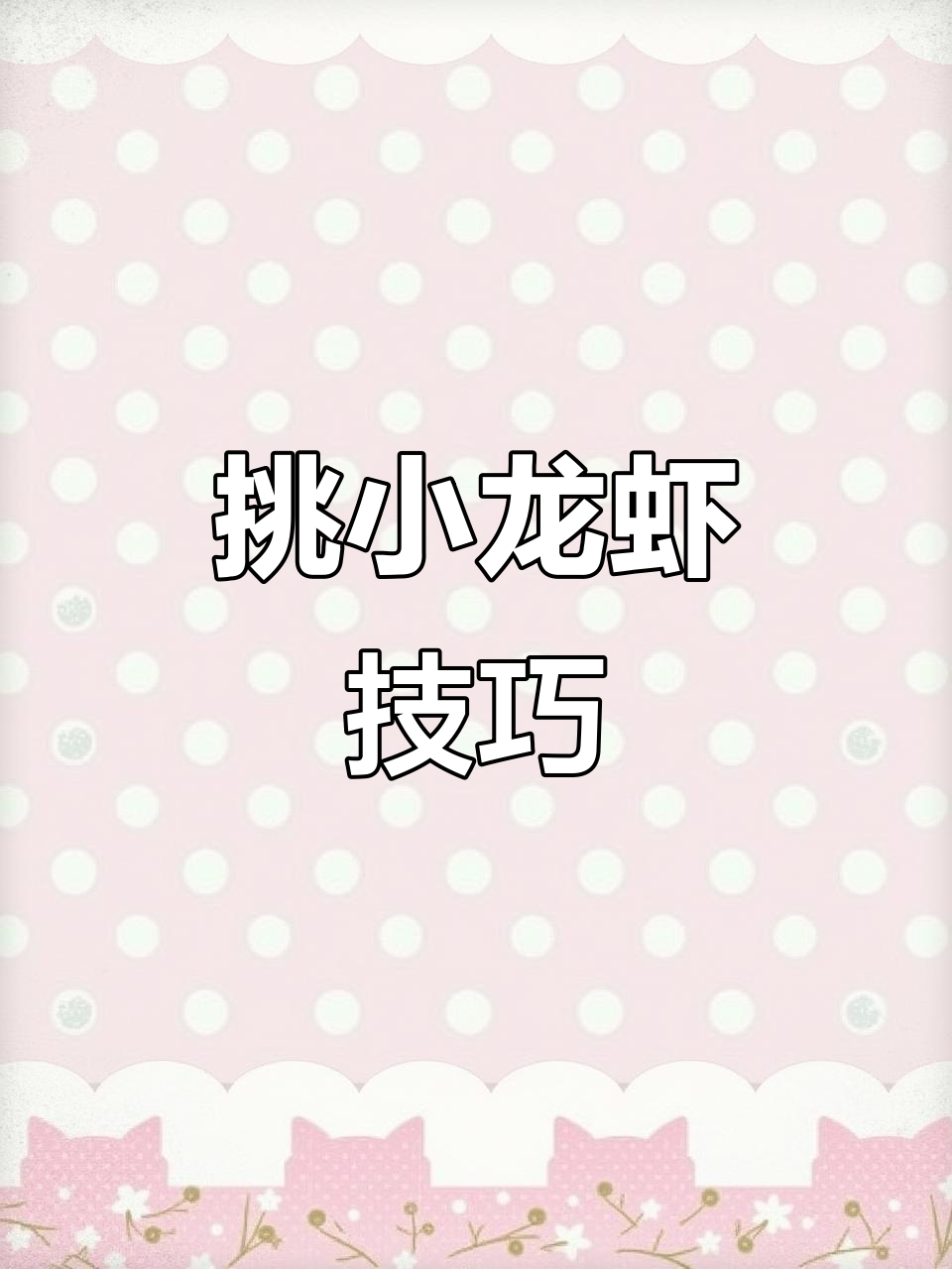 如何挑选新鲜小龙虾?教你几招轻松选对