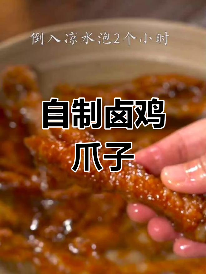 卤鸡爪子的美味做法