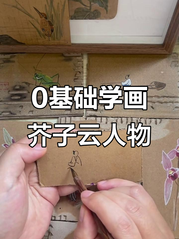 从零基础到芥子园人物绘画，钓鱼船上的人物形象与色彩技巧