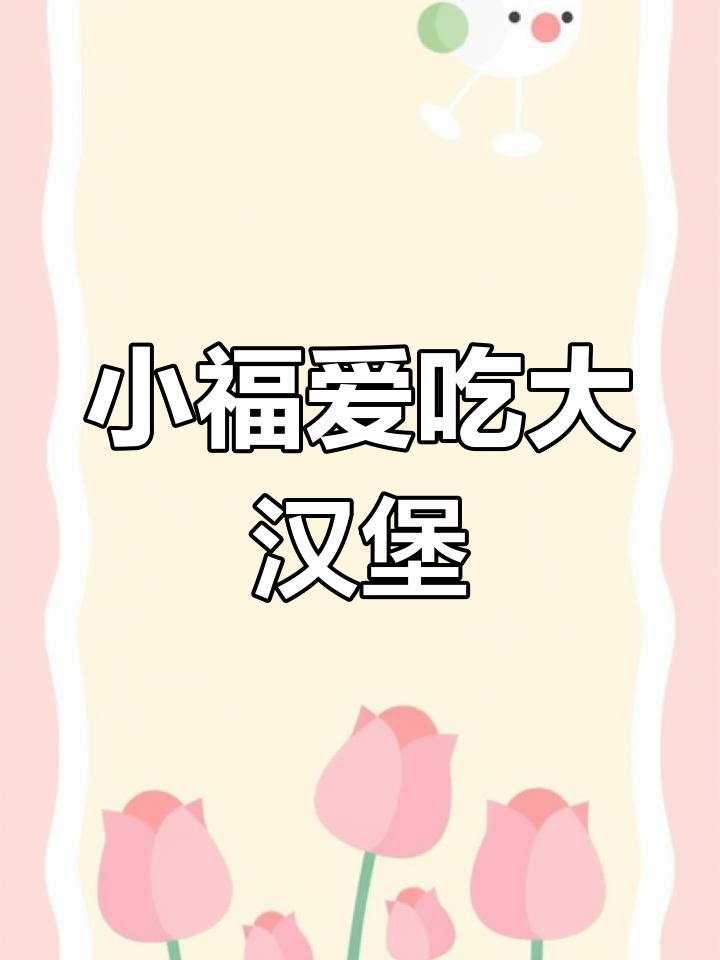 小福的汉堡控,不吃蔬菜只吃鱼排