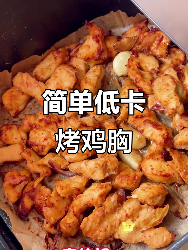 低卡烤鸡胸肉,空气炸锅轻松做,鲜嫩多汁超美味