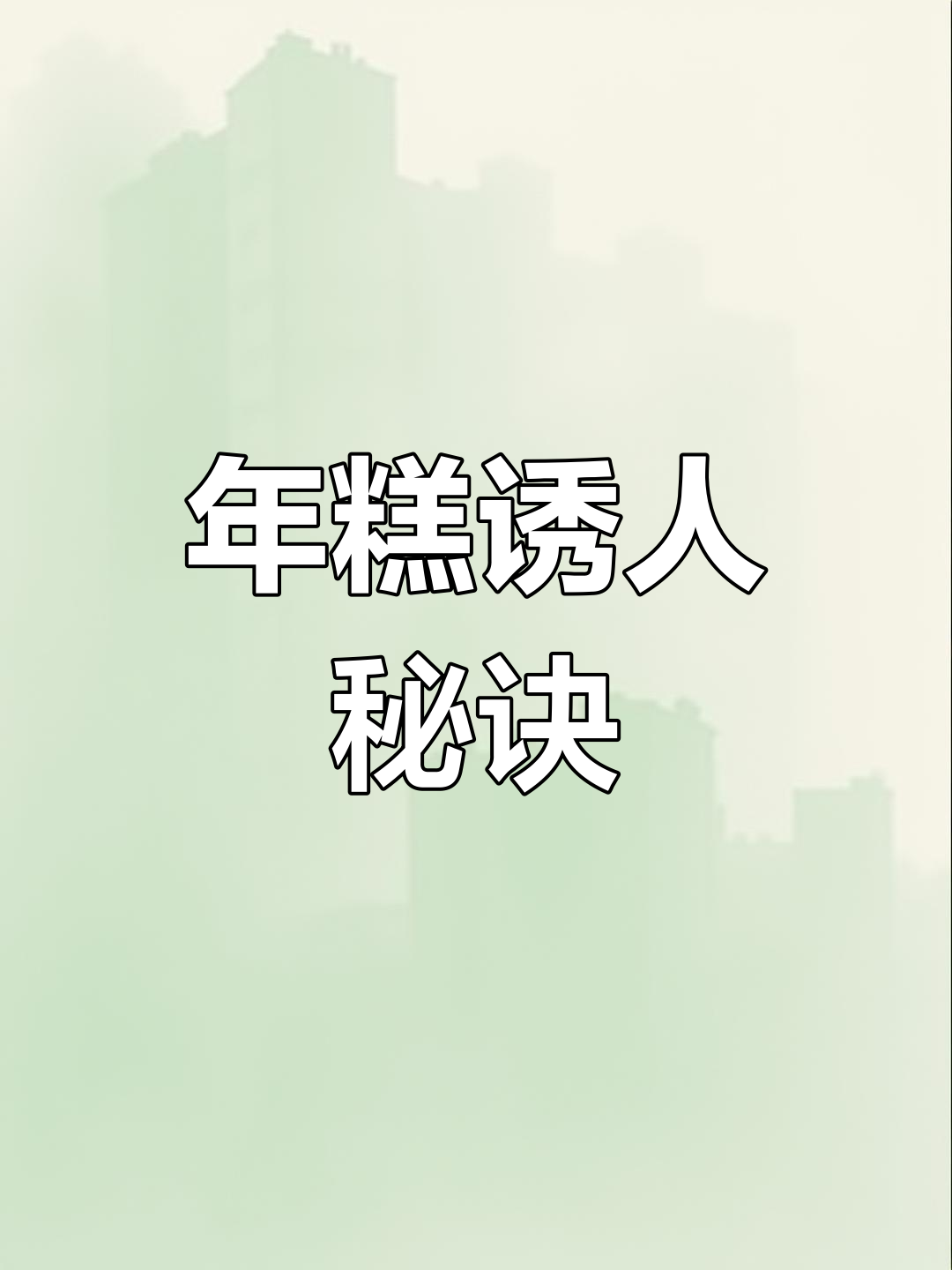 揭秘脆皮年糕的秘密酱料,口感无敌!