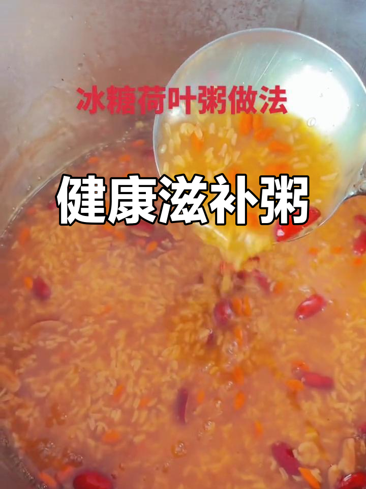 糯米、大米与荷叶,搭配枸杞枣子冰糖,美味又滋补