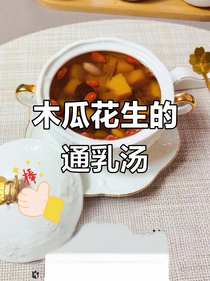 奶水不足?试试木瓜花生红枣汤,追奶又美容