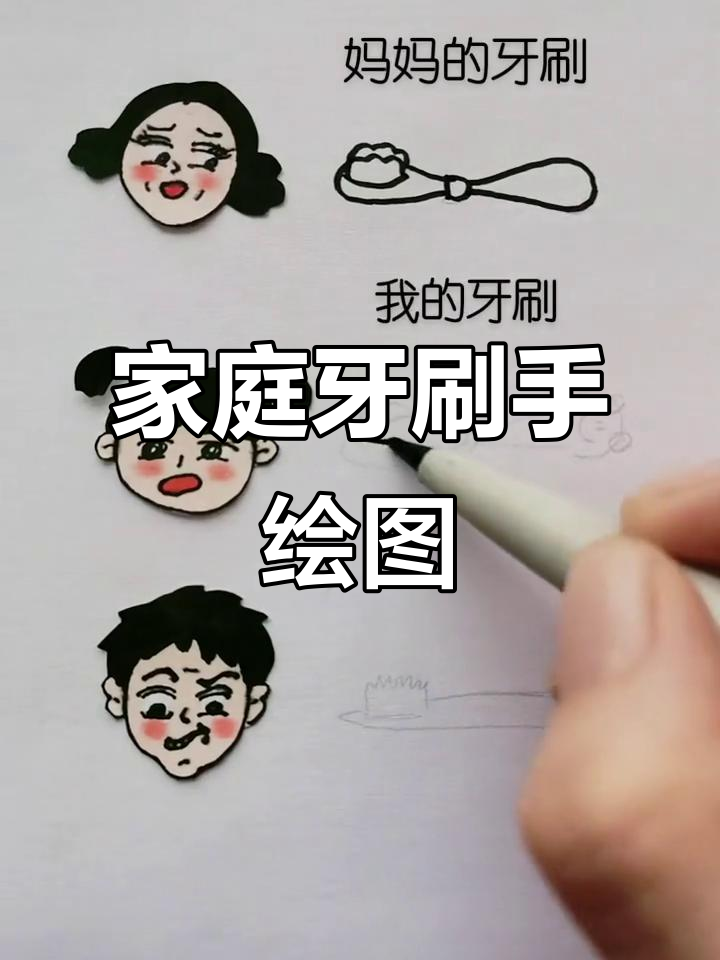 一家三口的牙刷,手绘简笔画大比拼