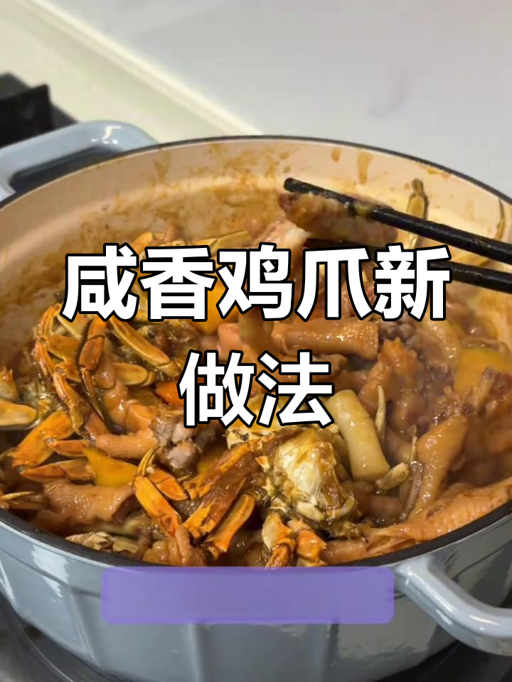 尝试这款咸香鸡爪,宿舍小锅也能做出美味新体验!