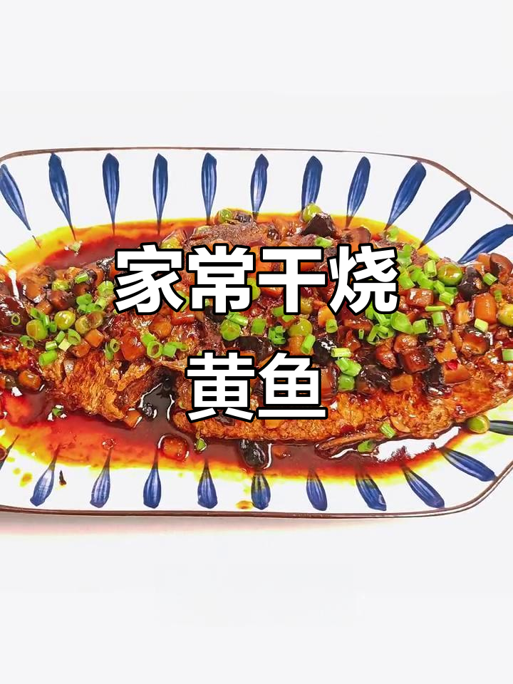 干烧大黄鱼，家常做法比饭店还好吃