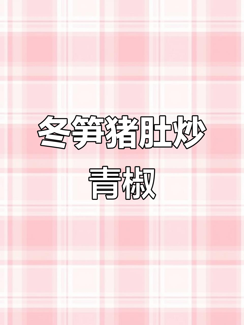 冬笋炒肚片,简单又美味,下酒下饭必备