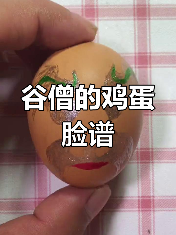 画鸡蛋脸谱,竟然能画出这种效果!