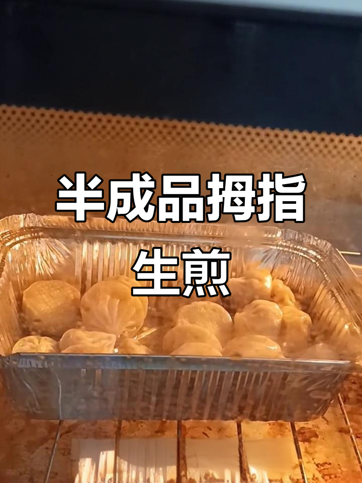 懒人必备!烤箱版拇指生煎,轻松搞定早餐