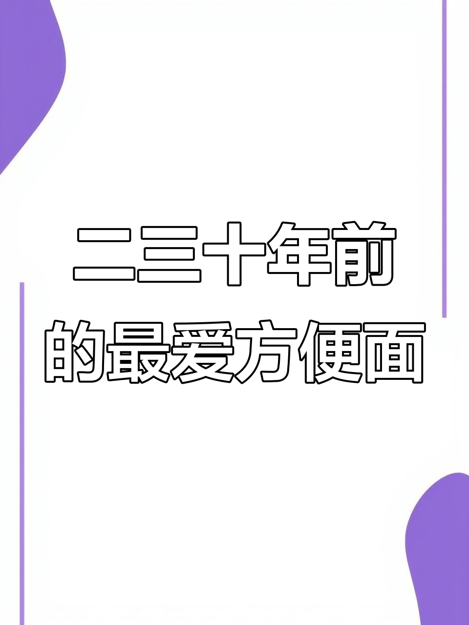 8090后的童年味道,哪些方便面让你怀念?