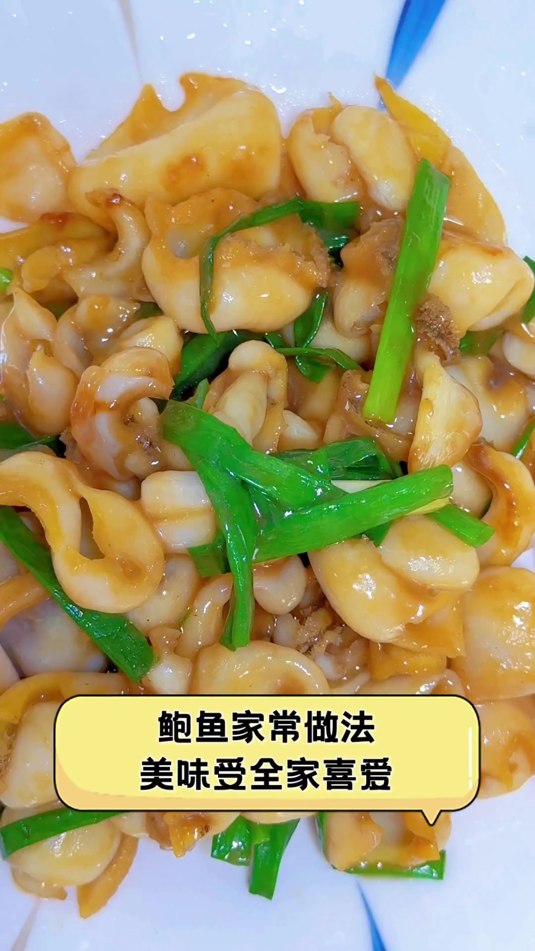 鲍鱼家常做法,美味受全家喜爱