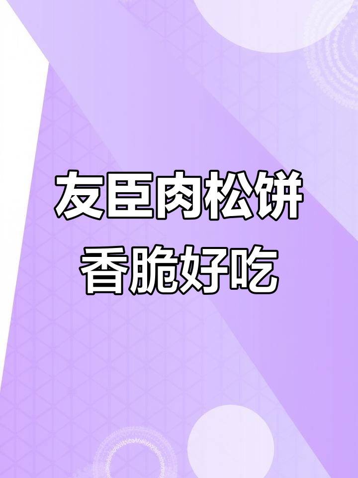 肉松饼外酥里嫩,一口接一口停不下来