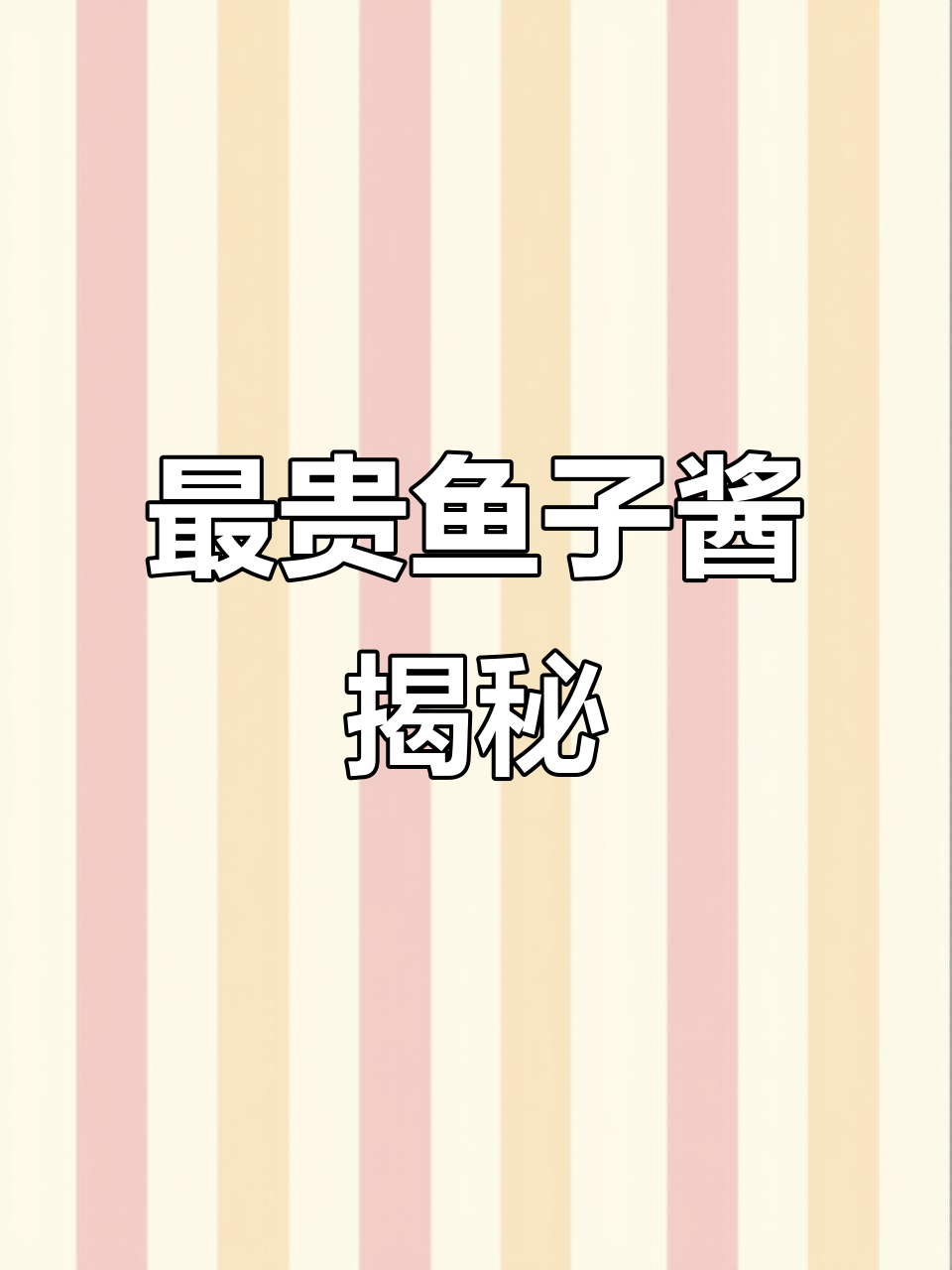 世界上最昂贵的鱼子酱，白金级鲟鱼卵的秘密
