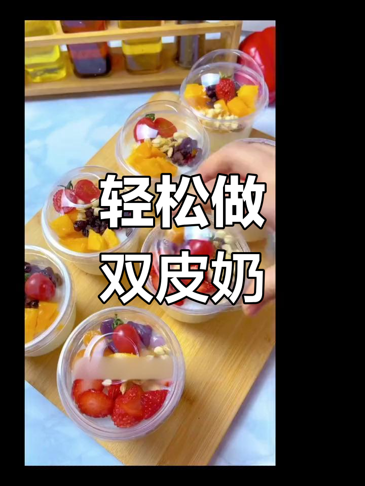 双皮奶制作超简单,学会这个配方就能摆摊了