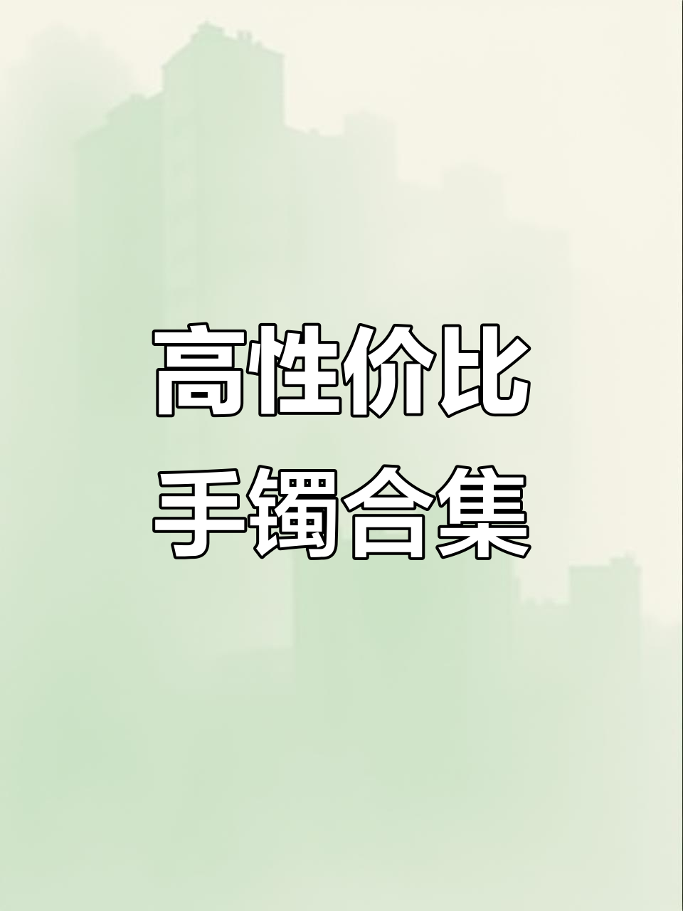 50款高性价比手镯推荐，百元就能拥有翡翠般的美丽