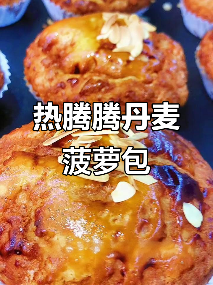 新鲜出炉丹麦菠萝包,奶香十足、层层酥脆!