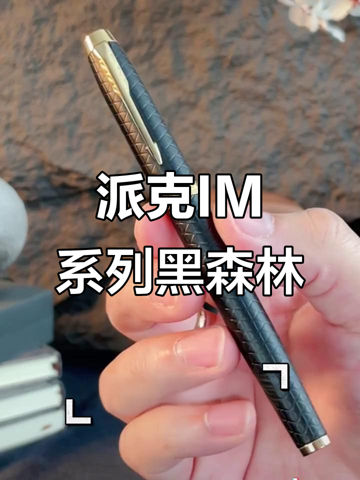派克黑森林钢笔，毕业季送老师的最佳礼物