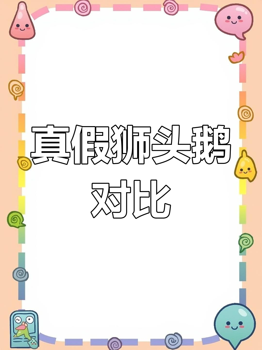 纯种狮头鹅与假货差异明显,体型特征一目了然