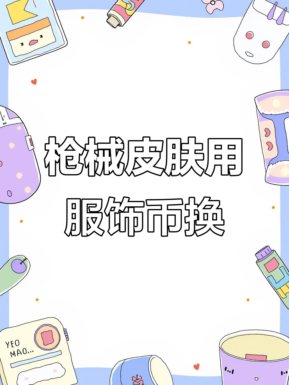 SS24赛季枪械皮肤大揭秘,服饰币轻松兑换!