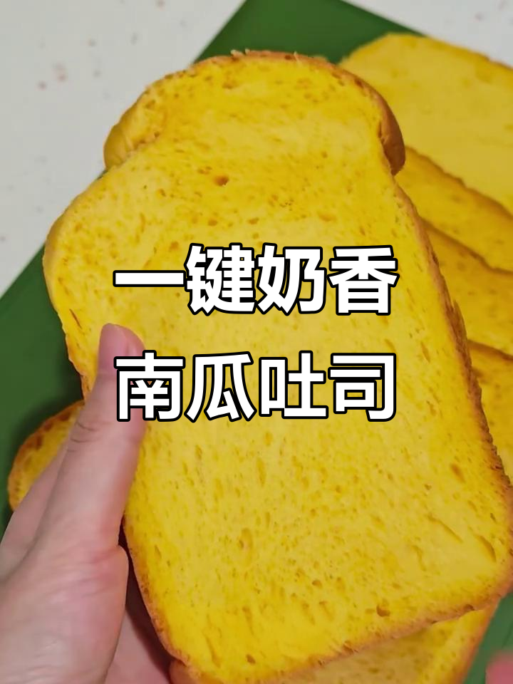 没有面包机也能做香甜南瓜吐司,一键搞定奶香味十足