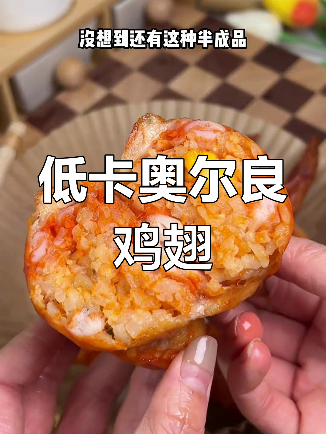 空气炸锅鸡翅包饭,外脆内嫩超美味