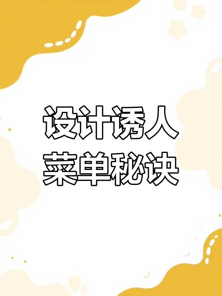 餐饮人必备:如何设计吸引人的菜单,让美食更有魅力