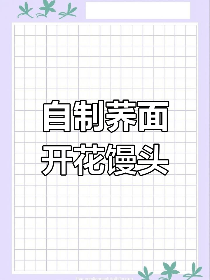 农家荞麦开花馒头,松软香甜做法全揭秘